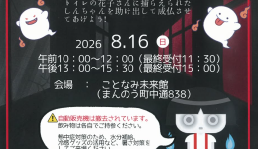 【参加無料】夏休みの思い出に！まんのう町で「ことなみおばけやしき」が2026年8月16日(日)に開催されるみたい！限定カレーランチも登場♪